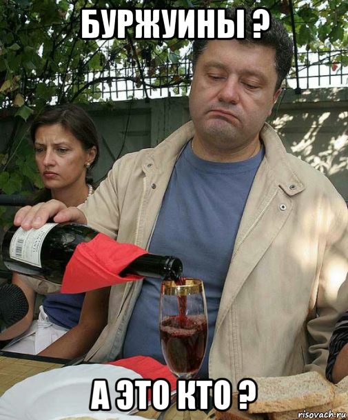буржуины ? а это кто ?