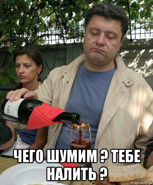  чего шумим ? тебе налить ?