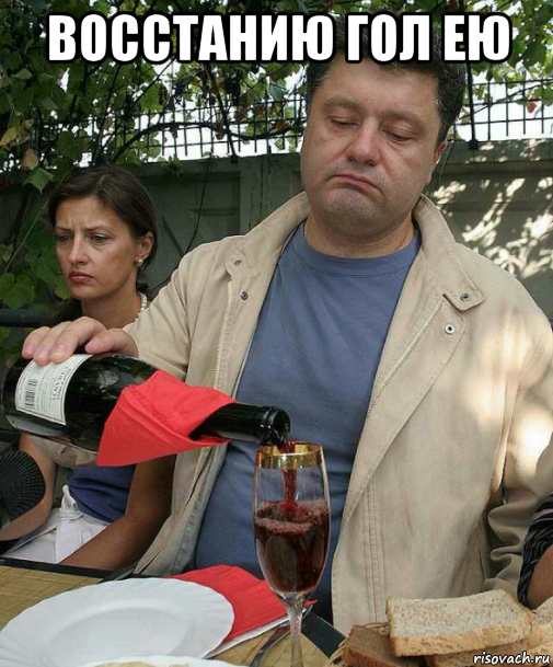 восстанию гол ею 