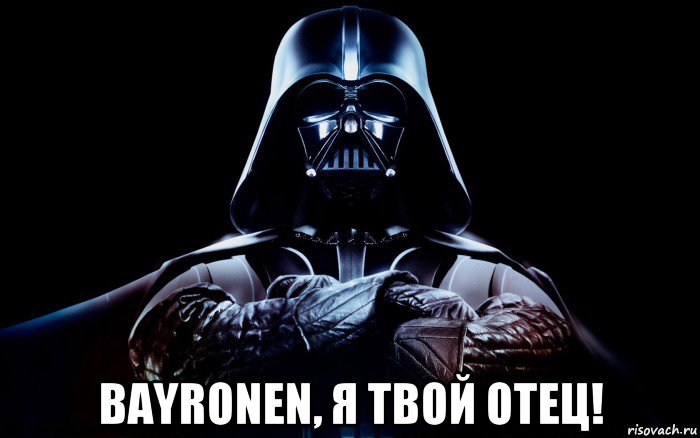  bayronen, я твой отец!