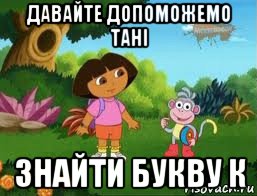 давайте допоможемо тані знайти букву к, Мем Даша следопыт