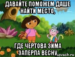 давайте поможем даше найти место, где чертова зима заперла весну, Мем Даша следопыт