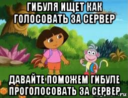 гибуля ищет как голосовать за сервер давайте поможем гибуле проголосовать за сервер