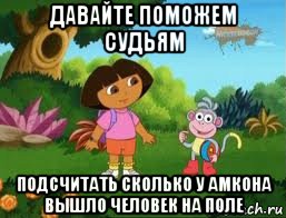 давайте поможем судьям подсчитать сколько у амкона вышло человек на поле, Мем Даша следопыт