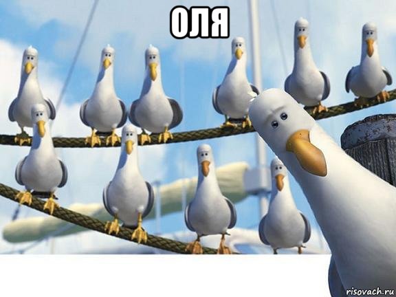 оля 