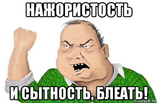 нажористость и сытность, блеать!