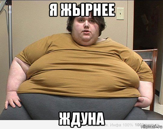 я жырнее ждуна
