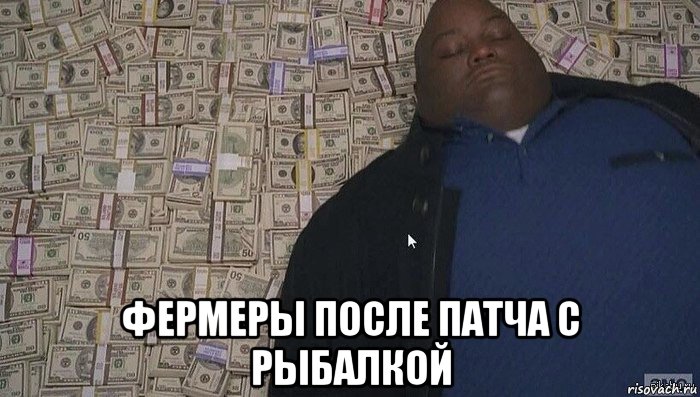  фермеры после патча с рыбалкой