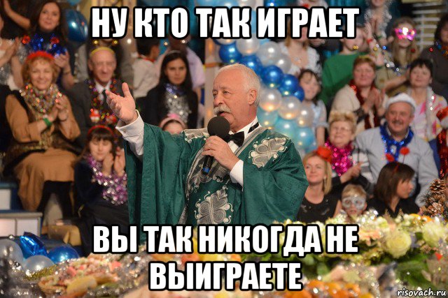ну кто так играет вы так никогда не выиграете