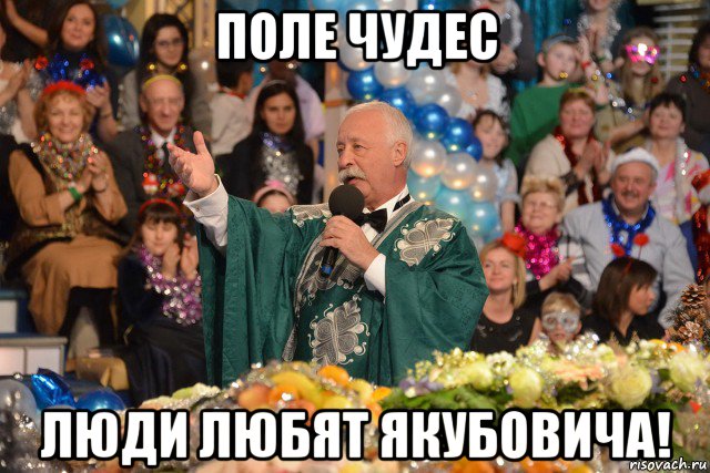 поле чудес люди любят якубовича!