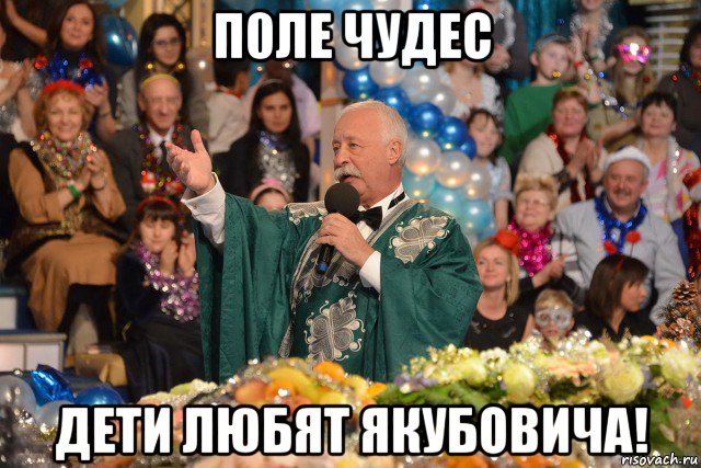 п0ле чудес дети любят якубовича!