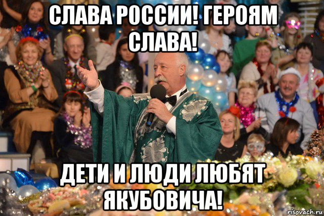 слава р0ссии! героям слава! дети и люди любят якубовича!