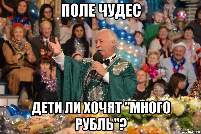 поле чудес дети ли х0чят "много рубль"?