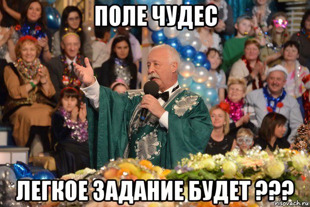 поле чудес легкое задание будет ???