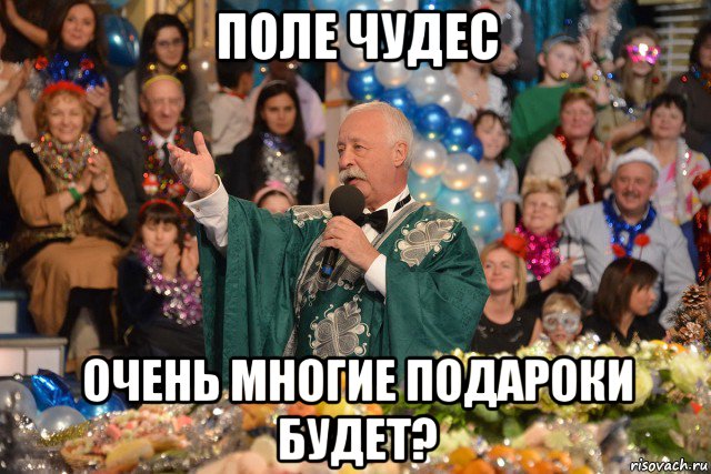 поле чудес очень многие подароки будет?