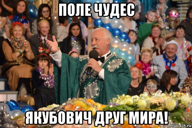 поле чудес якубович друг мира!