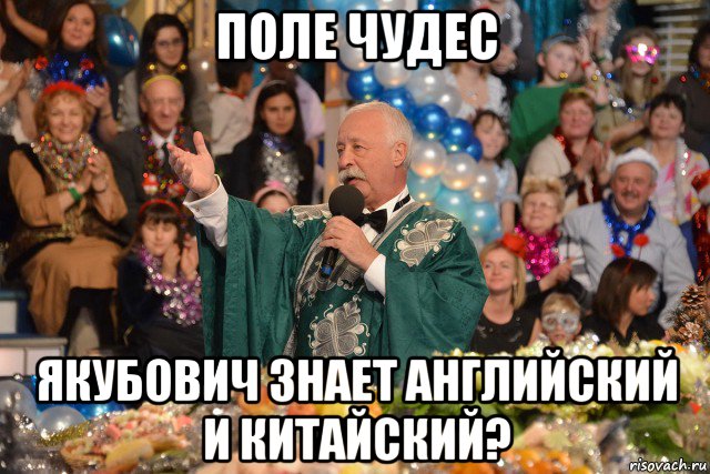поле чудес якубович знает английский и китайский?
