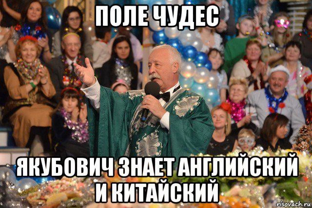 поле чудес якубович знает английский и китайский