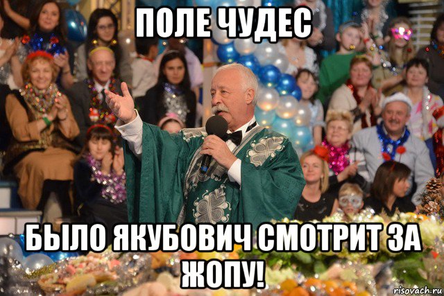 поле чудес было якубович смотрит за жопу!