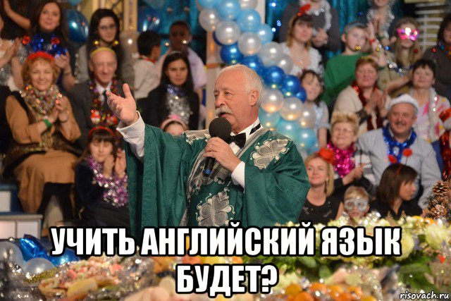  учить английский язык будет?