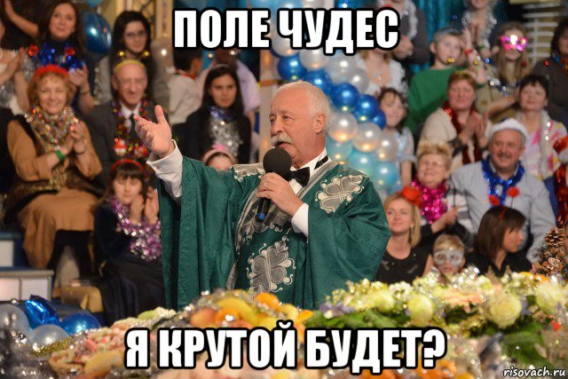 поле чудес я крутой будет?