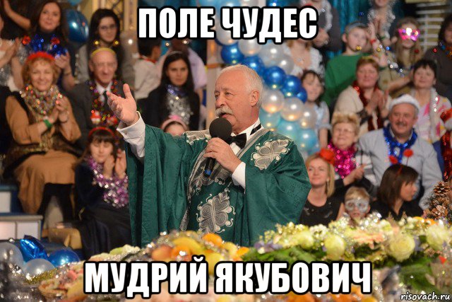 поле чудес мудрий якубович