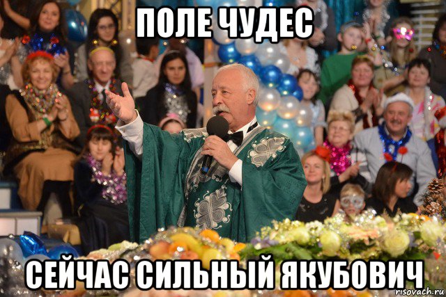 поле чудес сейчас сильный якубович