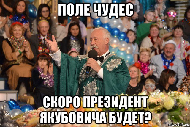 поле чудес скоро президент якубовича будет?