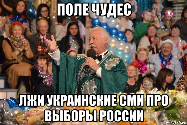 поле чудес лжи украинские сми про выборы россии