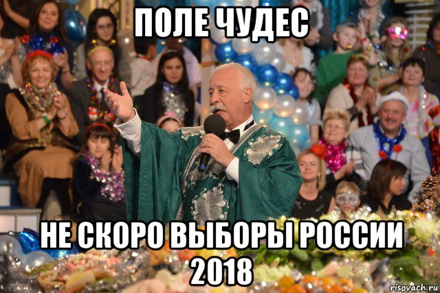 поле чудес не скоро выборы россии 2018