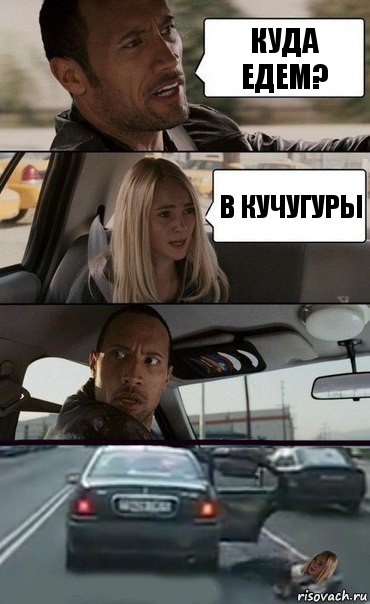 Куда едем? В Кучугуры