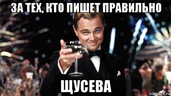 за тех, кто пишет правильно щусева, Мем ДИ КАПРИО