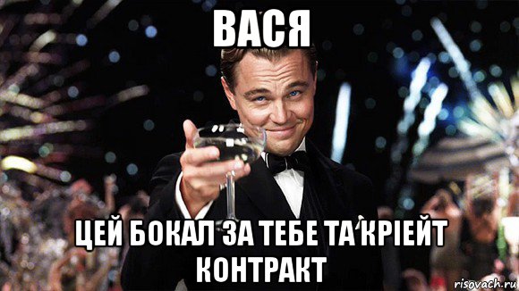 вася цей бокал за тебе та крiейт контракт, Мем ДИ КАПРИО
