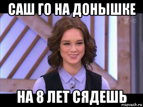 саш го на донышке на 8 лет сядешь, Мем Диана Шурыгина улыбается