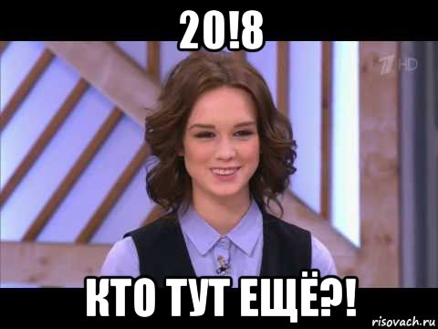 20!8 кто тут ещё?!, Мем Диана Шурыгина улыбается