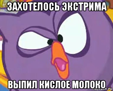 захотелось экстрима выпил кислое молоко