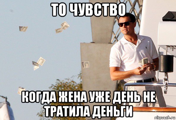 то чувство когда жена уже день не тратила деньги