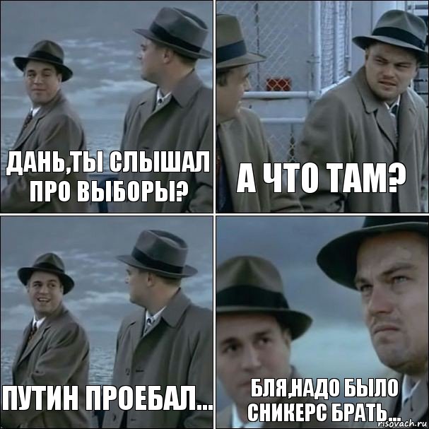 Дань,ты слышал про выборы? А что там? Путин проебал... Бля,надо было Сникерс брать..., Комикс дикаприо 4