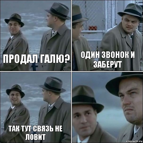 продал галю? один звонок и заберут так тут связь не ловит , Комикс дикаприо 4