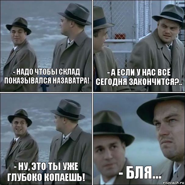 - Надо чтобы склад показывался назаватра! - А если у нас всё сегодня закончится?.. - Ну, это ты уже глубоко копаешь! - бля..., Комикс дикаприо 4