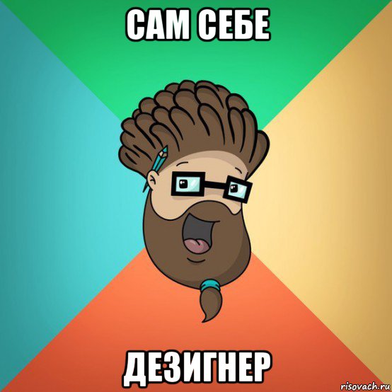 сам себе дезигнер