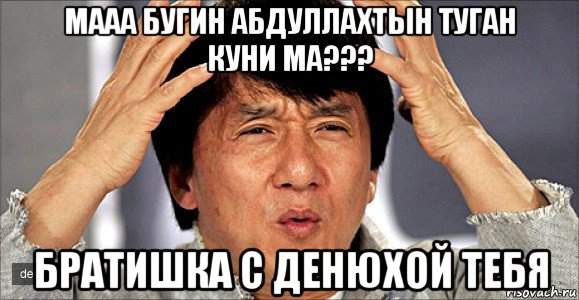 мааа бугин абдуллахтын туган куни ма??? братишка с денюхой тебя