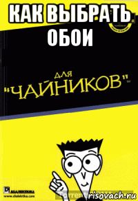как выбрать обои 