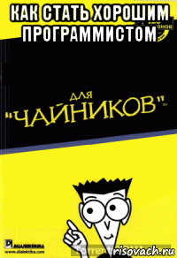 как стать хорошим программистом 