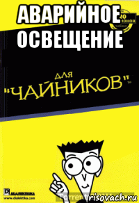 аварийное освещение 