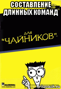 составление длинных команд 