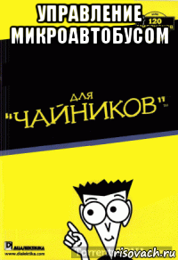 управление микроавтобусом 
