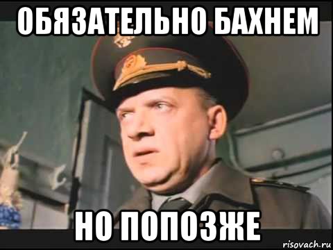 обязательно бахнем но попозже, Мем ДМБ