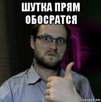 шутка прям обосратся , Мем Дмитрий Куплинов