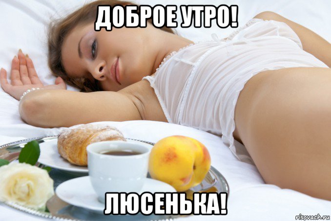доброе утро! люсенька!
